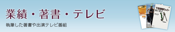 業績・著書・テレビ（執筆した著書や出演テレビ番組）