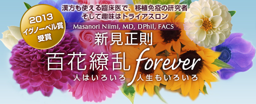 漢方も使える臨床医で、移植免疫の研究者　そして趣味はトライアスロン：新見正則　百花繚乱forever…人はいろいろ　人生もいろいろ