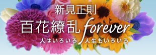 新見正則　百花繚乱forever